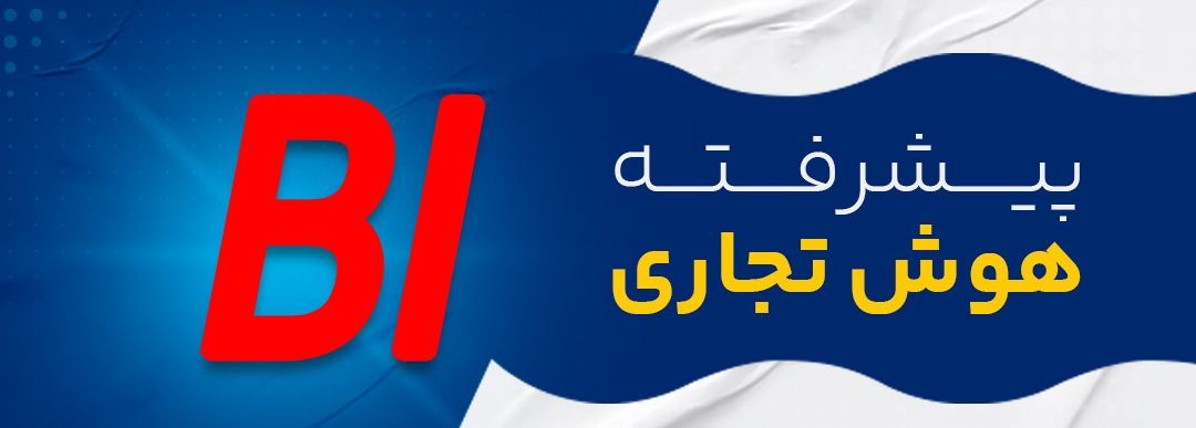 هوش تجاری پیشرفته محمدیاری