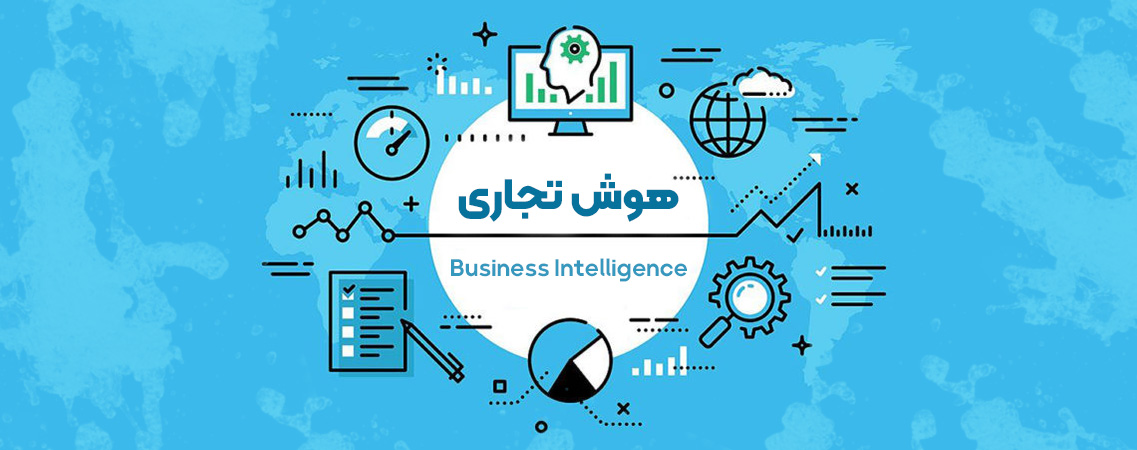 هوش تجاری پیشرفته سینا محمدیاری