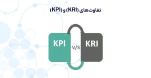 تفاوت شاخص کلیدی ریسک (KRI) با KPI