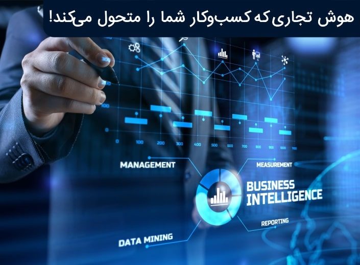 کاربرد هوش تجاری در مدیریت ریسک