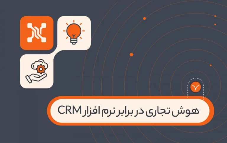 هوش تجاری در برابر نرم افزار CRM