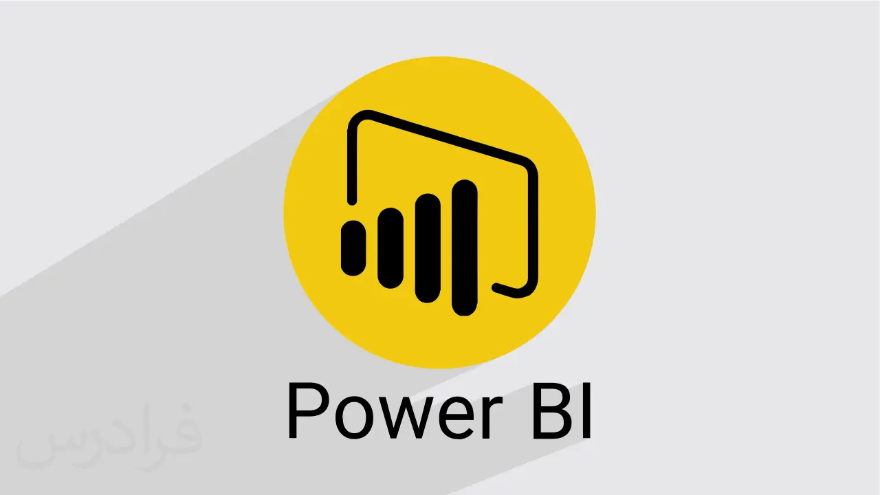 پاور بی ای (Power BI) سینامحمدیاری